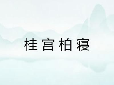 桂宫柏寝