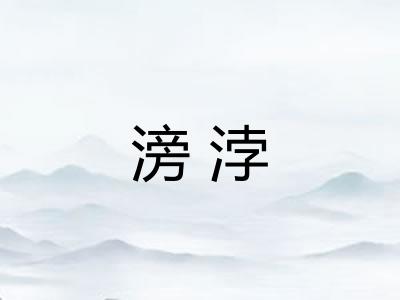 滂浡