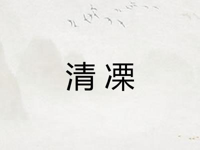 清凓
