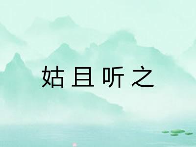 姑且听之