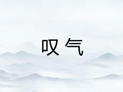 叹气
