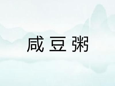 咸豆粥