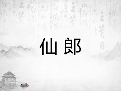 仙郎