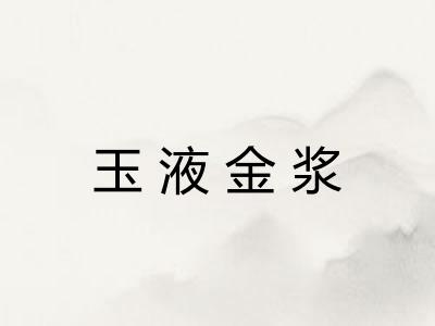 玉液金浆
