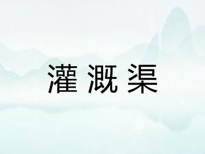 灌溉渠