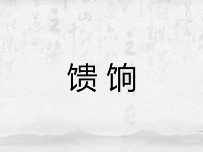馈饷