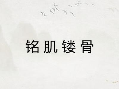铭肌镂骨