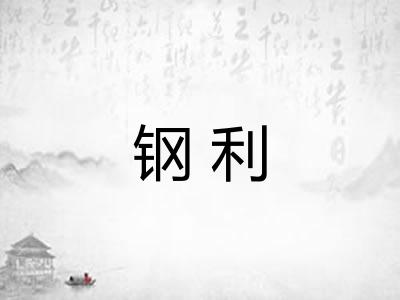 钢利