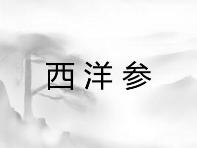 西洋参