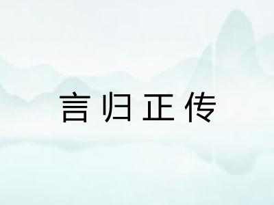 言归正传