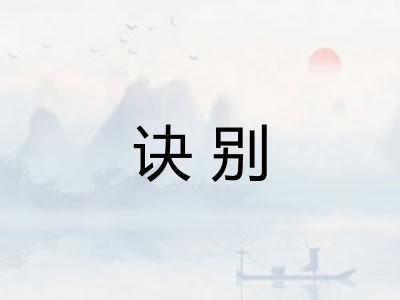 诀别