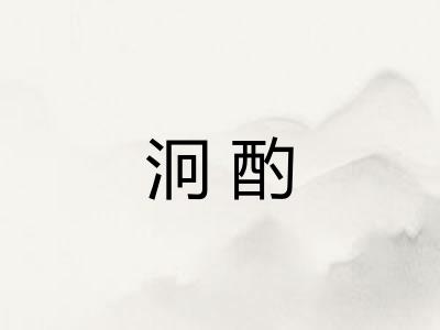 泂酌