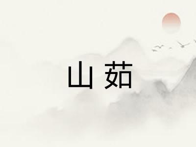 山茹