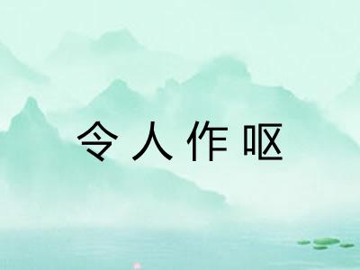 令人作呕