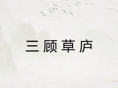 三顾草庐