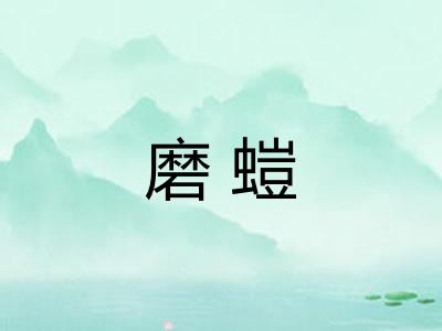 磨螘