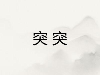 突突