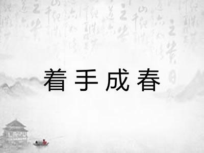 着手成春