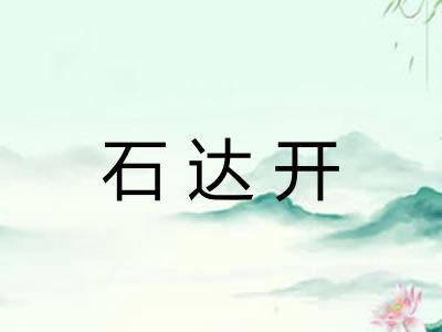 石达开