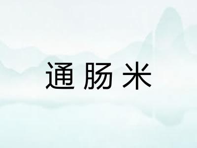 通肠米