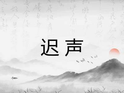 迟声