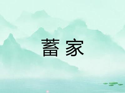 蓄家