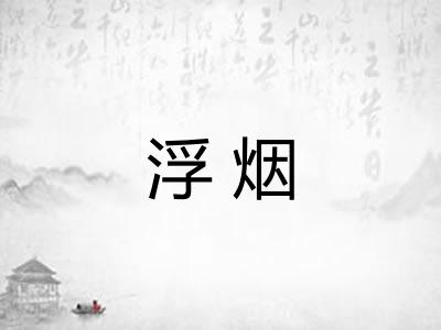 浮烟