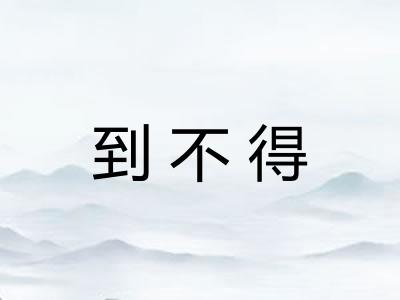 到不得