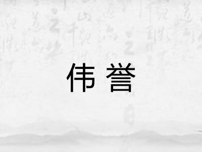 伟誉