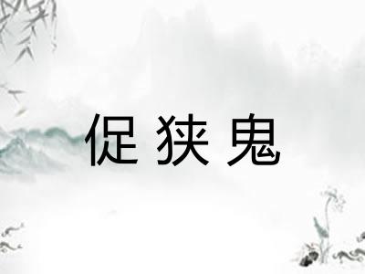 促狭鬼