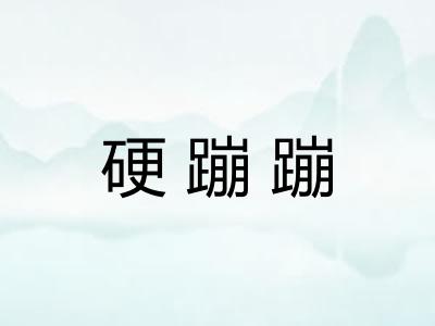 硬蹦蹦