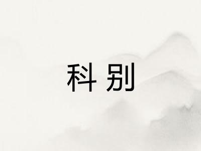 科别