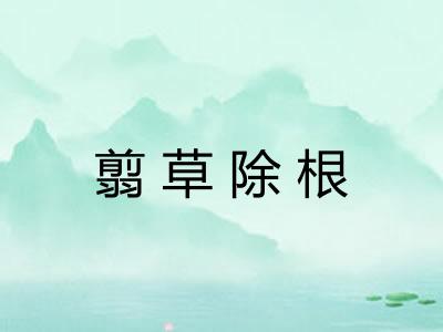 翦草除根