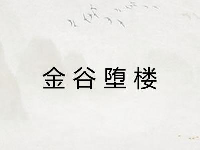 金谷堕楼
