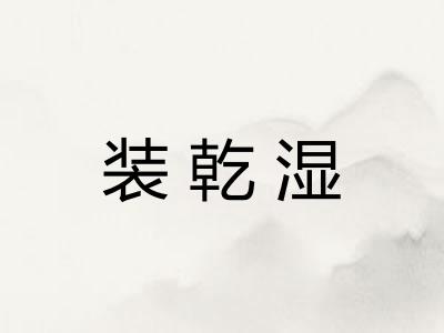 装乾湿