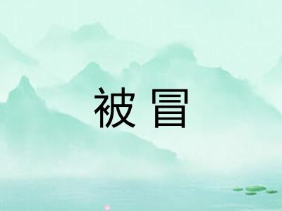 被冒