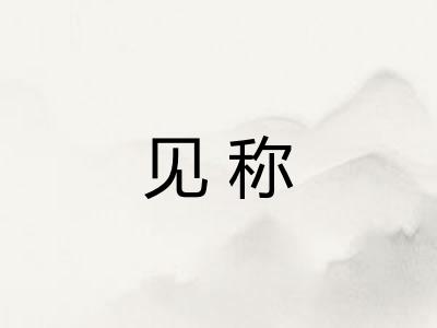 见称