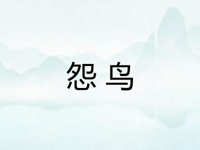 怨鸟
