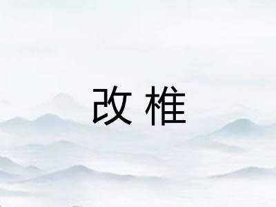 改椎