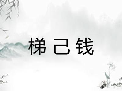 梯己钱