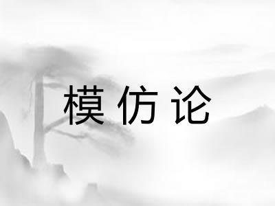 模仿论