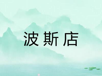 波斯店