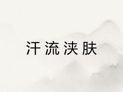 汗流浃肤
