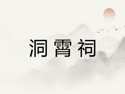 洞霄祠
