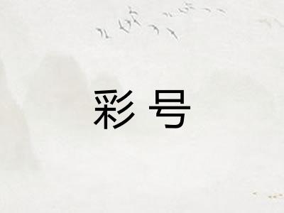 彩号