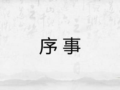 序事