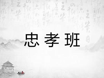 忠孝班