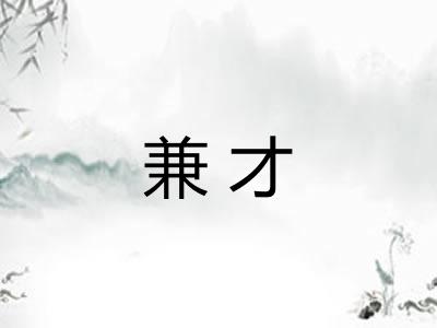 兼才