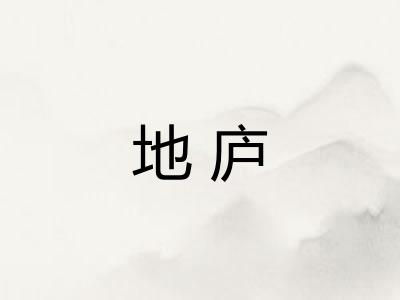 地庐