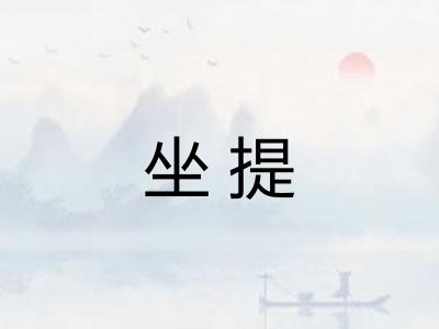 坐提